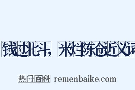 钱过北斗，米烂陈仓近义词是什么意思的图片